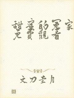 甜蜜的冤家韩剧免费观看封面