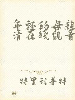 年轻的母亲5高清在线观看