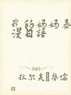 我的妈妈泰国动漫日语