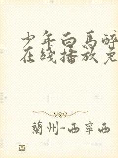少年白马醉春风在线播放免费33集
