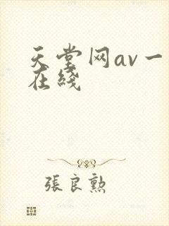 天堂网av一区在线封面