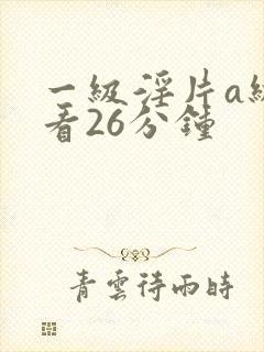 一级淫片a级试看26分钟