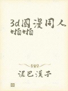 3d国漫同人啪啪啪