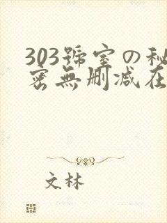 303号室の秘密无删减在线播放