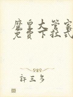 魔皇大管家漫画免费下拉式漫画六漫画