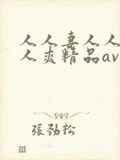人人妻人人澡人人爽精品av封面