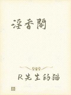 淫香阁
