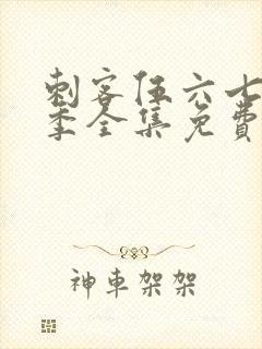 刺客伍六七第五季全集免费