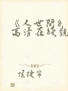 《人世间》免费高清在线观看