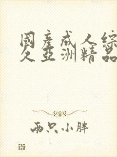 国产成人综合久久亚洲精品