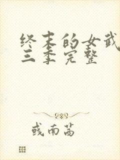 终末的女武神第三季完整