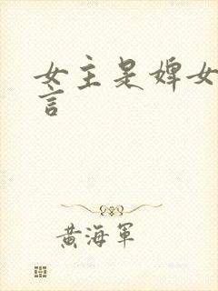 女主是婢女的古言