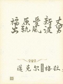 福原爱新丈夫是出轨风波男主