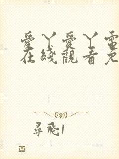 爱丫爱丫电视剧在线观看免费播放封面