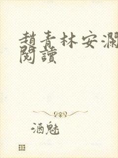 赵青林安澜免费阅读