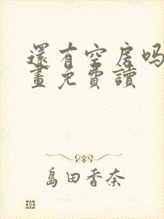 还有空房吗漫画画免费读