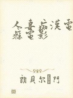 人妻痴汉电车成瘾电影