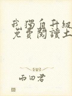 我独自升级漫画免费阅读土豪漫画
