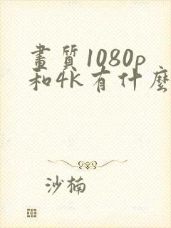 画质1080p和4k有什么区别