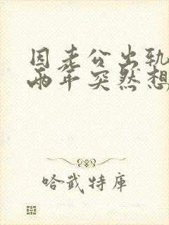 因老公出轨离婚两年突然想复婚