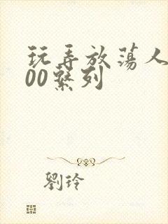 玩弄放荡人妻200系列