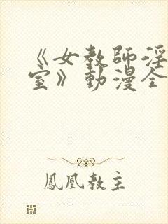 《女教师淫辱教室》动漫全集观看封面