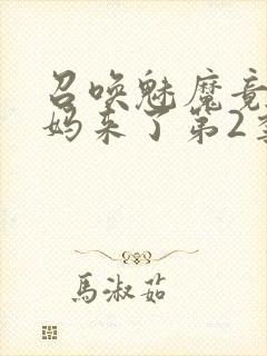 召唤魅魔竟是义妈来了第2季封面