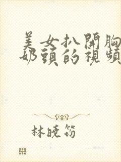 美女扒开胸露出奶头的视频封面