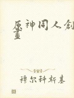 原神同人创作动画