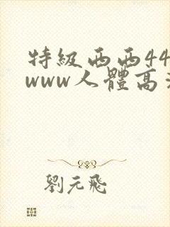 特级西西444www人体高清大胆