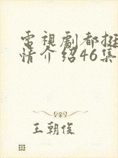 电视剧都挺好剧情介绍46集
