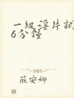 一级淫片试看26分钟