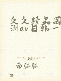 久久精品国产亚洲av日韩一