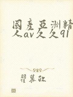 国产亚洲精品成人av久久91