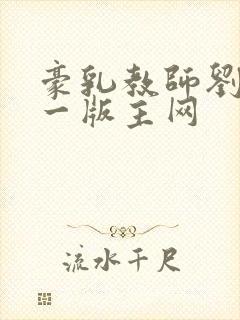 豪乳教师刘艳第一版主网