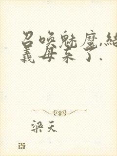 召唤魅魔,结果义母来了.