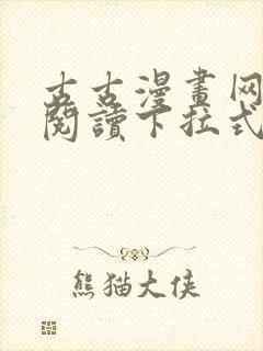 古古漫画网免费阅读下拉式