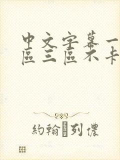 中文字幕一区二区三区不卡人妻封面