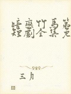 暗恋竹马第七年短剧全集免费