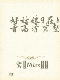 好姑娘9在线观看高清完整版电影