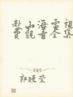 赴山海电视剧免费观看全集完整版