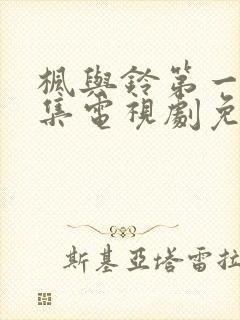 枫与铃第一季全集电视剧免费播放樱花动漫封面