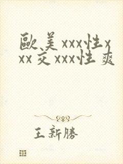 欧美xxx性xxx交xxx性爽