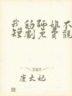 我的师姐不简单短剧免费观看完整版