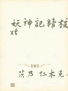 妖神记精校版txt