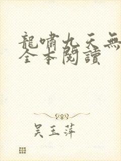 龙啸九天无删减全本阅读