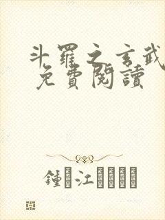 斗罗之玄武镇世 免费阅读