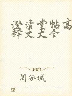 澄清堂帖高清及释文大全