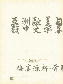 亚洲欧美日韩另类中文字幕组_封面