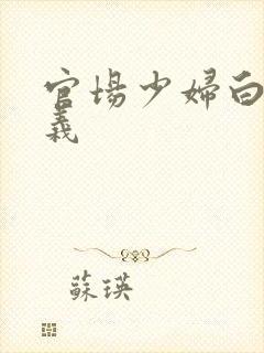 官场少妇白洁高义